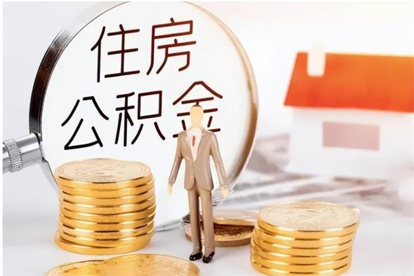 黔西南银行卡里的公积金能取出来吗（银行卡里的住房公积金怎么取出来）